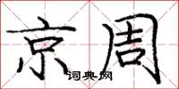 龐中華京周楷書怎么寫