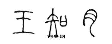 陳聲遠王知月篆書個性簽名怎么寫