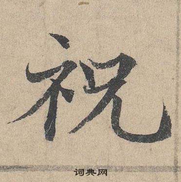 鄧文原在臨皇象急就章中寫的祝