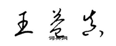 梁錦英王益真草書個性簽名怎么寫