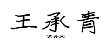 袁強王承青楷書個性簽名怎么寫