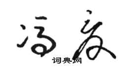 駱恆光馮夏草書個性簽名怎么寫