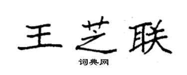 袁強王芝聯楷書個性簽名怎么寫