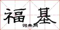 范連陞福基隸書怎么寫