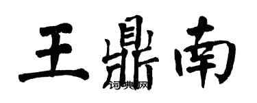 翁闓運王鼎南楷書個性簽名怎么寫
