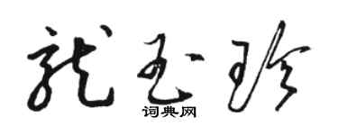 駱恆光龍玉珍草書個性簽名怎么寫