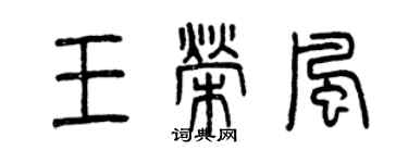 曾慶福王榮風篆書個性簽名怎么寫