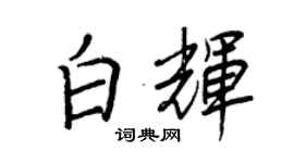 王正良白輝行書個性簽名怎么寫