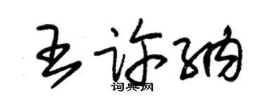 朱錫榮王許納草書個性簽名怎么寫