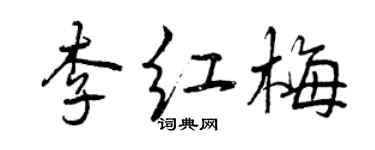 曾慶福李紅梅行書個性簽名怎么寫