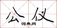 侯登峰公儀楷書怎么寫