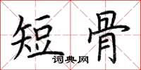 荊霄鵬短骨楷書怎么寫