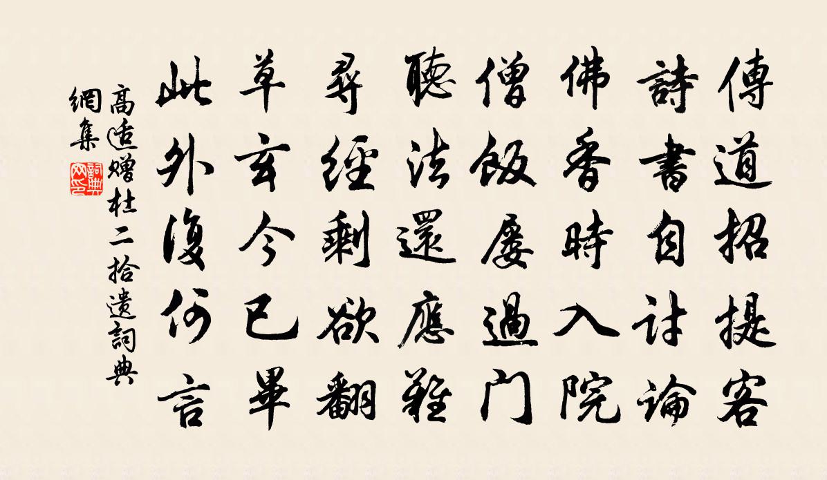 高適贈杜二拾遺書法作品欣賞