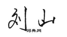 駱恆光劉山行書個性簽名怎么寫