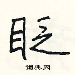 哺結尾的成語_最後一個字是哺的成語