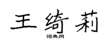 袁強王綺莉楷書個性簽名怎么寫