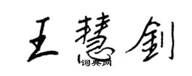 王正良王慧劍行書個性簽名怎么寫