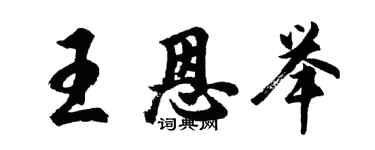 胡問遂王恩舉行書個性簽名怎么寫