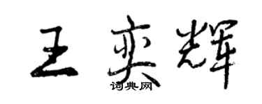 曾慶福王奕輝行書個性簽名怎么寫