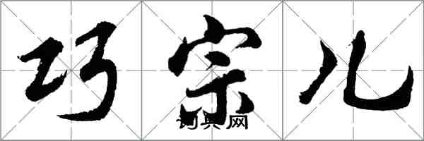 胡問遂巧宗兒行書怎么寫