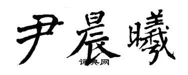 翁闓運尹晨曦楷書個性簽名怎么寫