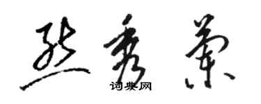 駱恆光熊秀蘭草書個性簽名怎么寫