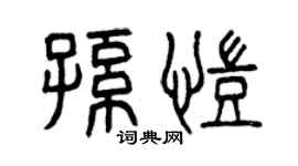 曾慶福孫凱篆書個性簽名怎么寫