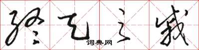 駱恆光終天之戚草書怎么寫