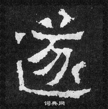 爨寶子碑寫的遂