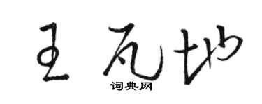 駱恆光王瓦地草書個性簽名怎么寫