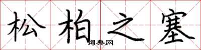 荊霄鵬松柏之塞楷書怎么寫