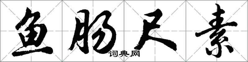 胡問遂魚腸尺素行書怎么寫