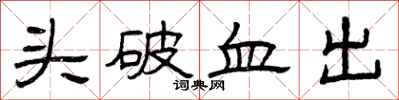 曾慶福頭破血出隸書怎么寫