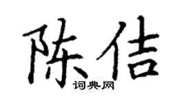 丁謙陳佶楷書個性簽名怎么寫