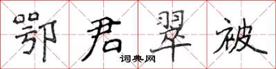 侯登峰鄂君翠被楷書怎么寫
