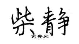 曾慶福柴靜行書個性簽名怎么寫