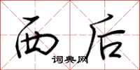 荊霄鵬西後行書怎么寫