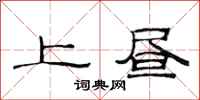 范連陞上晝隸書怎么寫