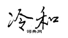 曾慶福冷和行書個性簽名怎么寫