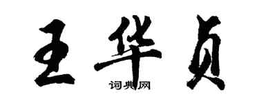 胡問遂王華貞行書個性簽名怎么寫