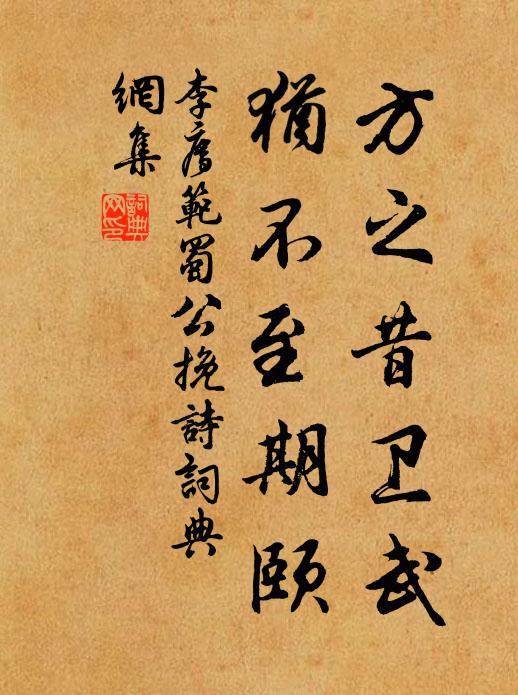 逢時意可情猶在,多病心闌事昧初 詩詞名句