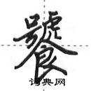 田英章寫的硬筆行書饕