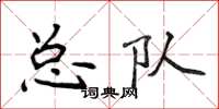 侯登峰總隊楷書怎么寫
