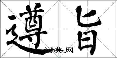 翁闓運遵旨楷書怎么寫