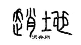 曾慶福趙地篆書個性簽名怎么寫