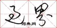 駱恆光過界草書怎么寫