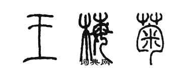 陳墨王梅菊篆書個性簽名怎么寫