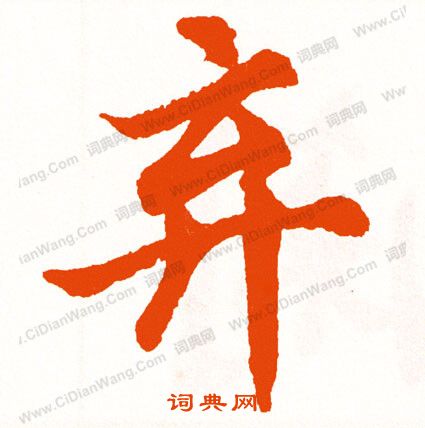 落草書書法_落字書法_草書字典