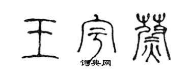 陳聲遠王宇蔚篆書個性簽名怎么寫