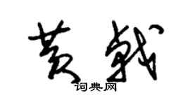 朱錫榮黃戟草書個性簽名怎么寫